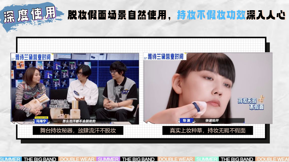 雅诗兰黛X乐队的夏天传播项目结案